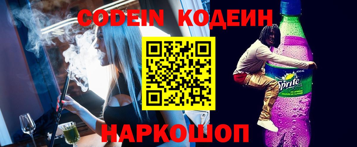 Новомосковск  Кодеин Purple Drank  Вход с VPN 