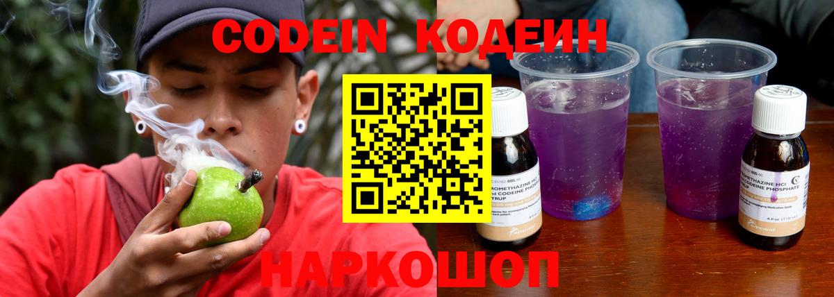 Codein напиток Lean (лин) Новомосковск
