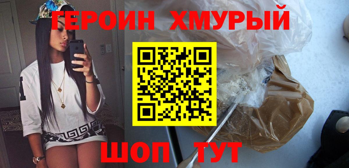 Героин хмурый  Вход с VPN  Новомосковск 