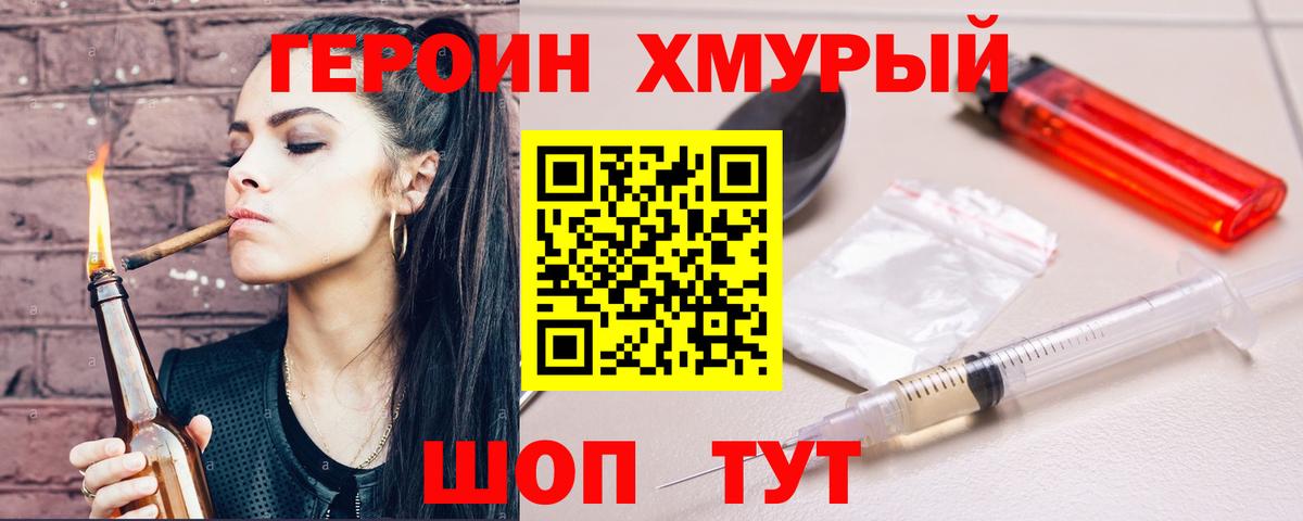 ГЕРОИН хмурый Новомосковск